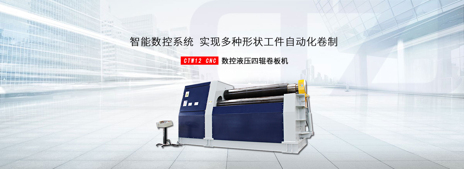 數(shù)控四輥卷板機